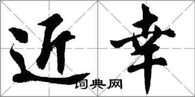 胡問遂近幸行書怎么寫