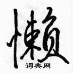 駱恆光寫的硬筆行書懶