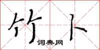 黃華生竹卜楷書怎么寫