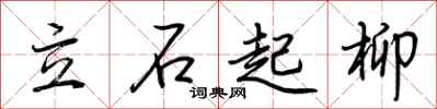 荊霄鵬立石起柳行書怎么寫