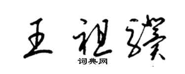 梁錦英王祖驥草書個性簽名怎么寫