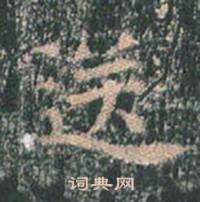 王玄宗在王洪範碑中寫的送