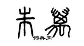 曾慶福朱萬篆書個性簽名怎么寫