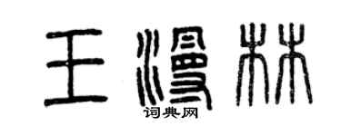 曾慶福王漫林篆書個性簽名怎么寫