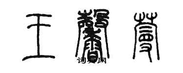 陳墨王馨蔓篆書個性簽名怎么寫