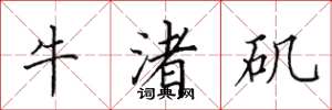 田英章牛渚磯楷書怎么寫