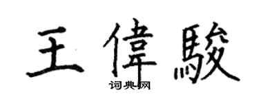 何伯昌王偉駿楷書個性簽名怎么寫