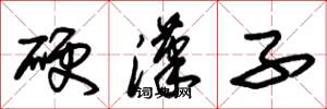 朱錫榮硬漢子草書怎么寫