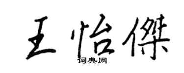 王正良王怡傑行書個性簽名怎么寫
