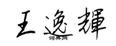 王正良王逸輝行書個性簽名怎么寫