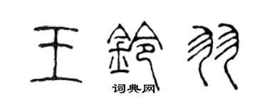 陳聲遠王鈴羽篆書個性簽名怎么寫