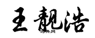 胡問遂王靚浩行書個性簽名怎么寫