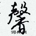 驢硬筆隸書書法字典_驢鋼筆隸書字帖