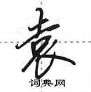 田英章寫的硬筆行書袁