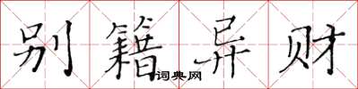黃華生別籍異財楷書怎么寫