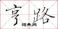 黃華生亨路楷書怎么寫