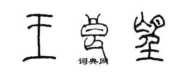 陳墨王良望篆書個性簽名怎么寫