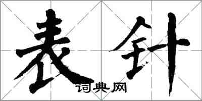 翁闓運錶針楷書怎么寫