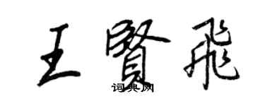 王正良王賢飛行書個性簽名怎么寫