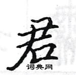 駱恆光寫的硬筆楷書君