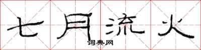 范連陞七月流火隸書怎么寫