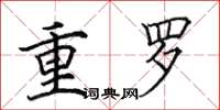田英章重羅楷書怎么寫