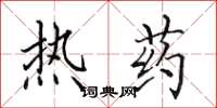 田英章熱藥楷書怎么寫