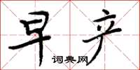 周炳元早產楷書怎么寫