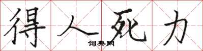 駱恆光得人死力楷書怎么寫
