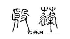 陳聲遠殷蓬篆書個性簽名怎么寫