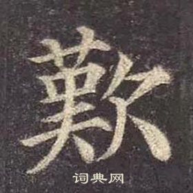 顏真卿多寶塔碑中歎的寫法