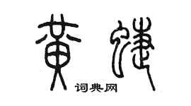 陳墨黃蝶篆書個性簽名怎么寫