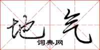 荊霄鵬地氣行書怎么寫