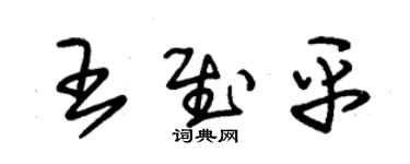 朱錫榮王慰平草書個性簽名怎么寫