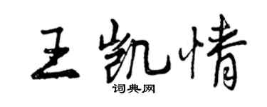曾慶福王凱情行書個性簽名怎么寫