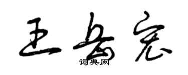 曾慶福王岳宏草書個性簽名怎么寫