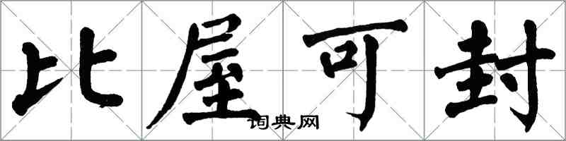 翁闓運比屋可封楷書怎么寫