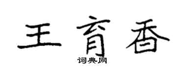 袁強王育香楷書個性簽名怎么寫