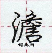 龐中華寫的硬筆行書澹