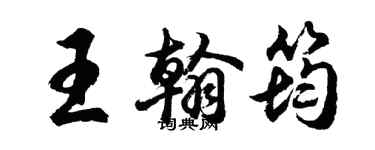 胡問遂王翰筠行書個性簽名怎么寫