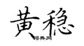 丁謙黃穩楷書個性簽名怎么寫