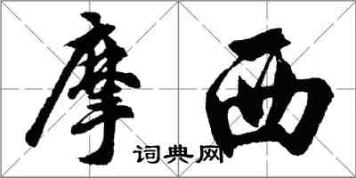 胡問遂摩西行書怎么寫