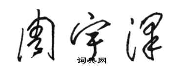 駱恆光周宇澤草書個性簽名怎么寫