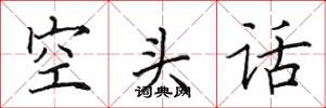 田英章空頭話楷書怎么寫
