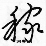 駱恆光寫的硬筆草書稼