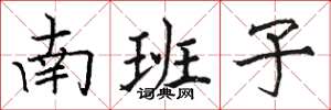駱恆光南班子楷書怎么寫