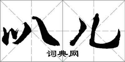 胡問遂叭兒行書怎么寫