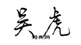 曾慶福吳虎行書個性簽名怎么寫