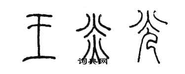 陳墨王炎光篆書個性簽名怎么寫