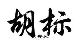 胡問遂胡標行書個性簽名怎么寫